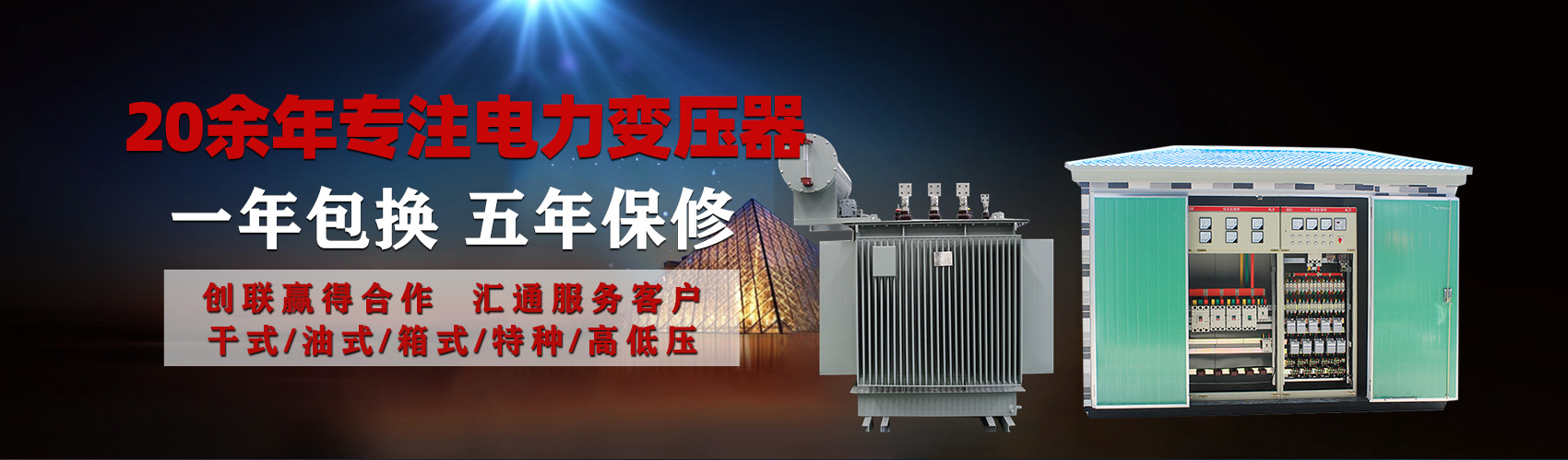 油浸式電力變壓器油浸式變壓器低壓繞組除小容量采用銅導(dǎo)線(xiàn),繞組的安匝分布平衡，漏磁小，機(jī)械強(qiáng)度高，抗短路能力強(qiáng)。