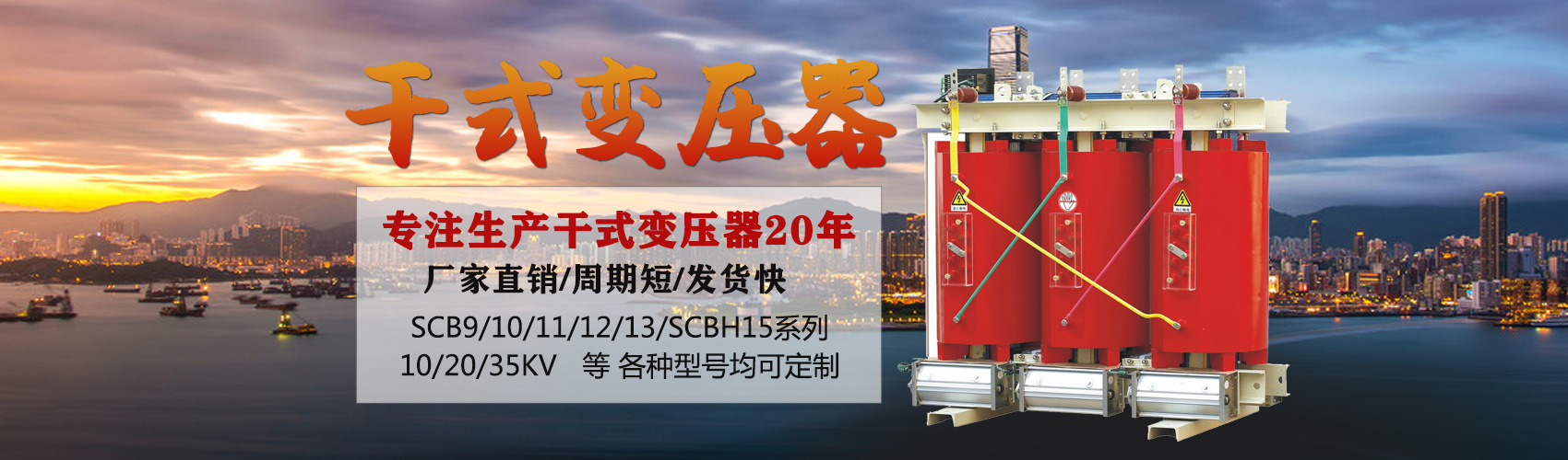 干式變壓器采用國(guó)內(nèi)先進(jìn)技術(shù)，機(jī)械強(qiáng)度高，抗短路能力強(qiáng)，局部放電小，熱穩(wěn)定性好，可靠性高，使用壽命長(zhǎng)；